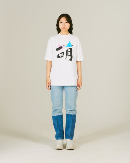 萌 / Moe T-Shirt