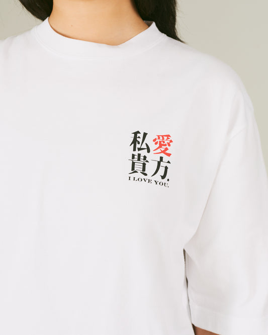 私愛貴方 / I love you T-Shirt