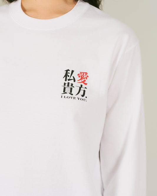 私愛貴方 / I love you LongT-Shirt