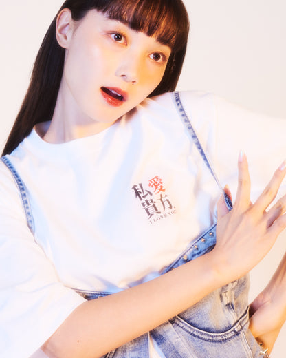 私愛貴方 / I love you T-Shirt