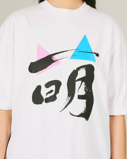 萌 / Moe T-Shirt