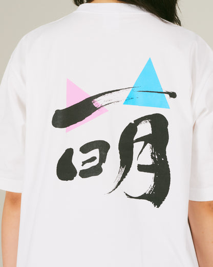 萌 / Moe T-Shirt BACK PRINT