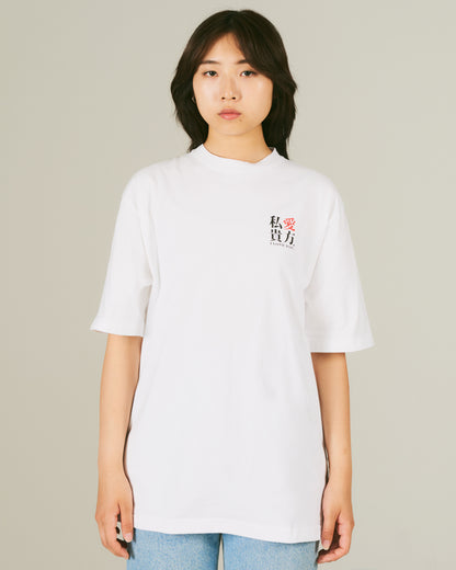 私愛貴方 / I love you T-Shirt